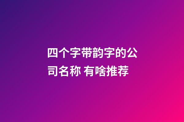 四个字带韵字的公司名称 有啥推荐-第1张-公司起名-玄机派